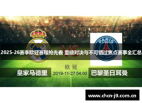 2025-26赛季欧冠赛程抢先看 重磅对决与不可错过焦点赛事全汇总 2025-26赛季欧冠赛程抢先看 重磅对决与不可错过焦点赛事全汇总