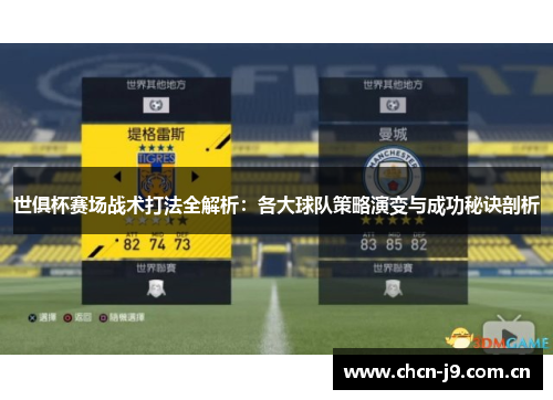 世俱杯赛场战术打法全解析：各大球队策略演变与成功秘诀剖析