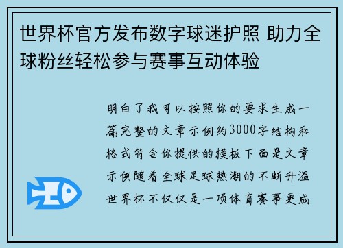 世界杯官方发布数字球迷护照 助力全球粉丝轻松参与赛事互动体验