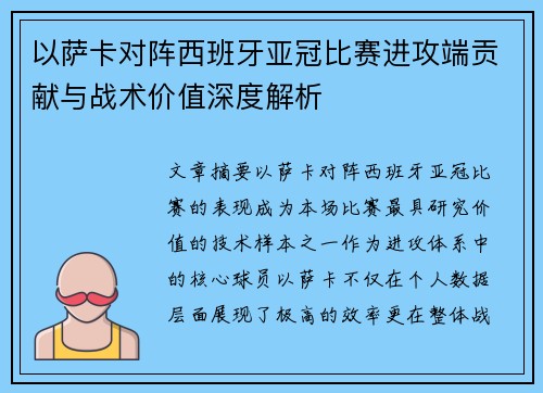 以萨卡对阵西班牙亚冠比赛进攻端贡献与战术价值深度解析