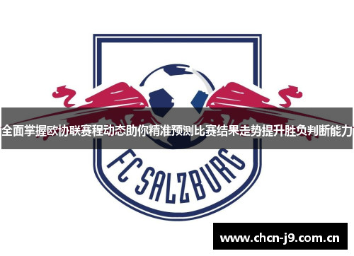 全面掌握欧协联赛程动态助你精准预测比赛结果走势提升胜负判断能力