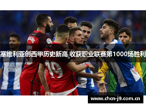 塞维利亚创西甲历史新高 收获职业联赛第1000场胜利 塞维利亚创西甲历史新高 收获职业联赛第1000场胜利
