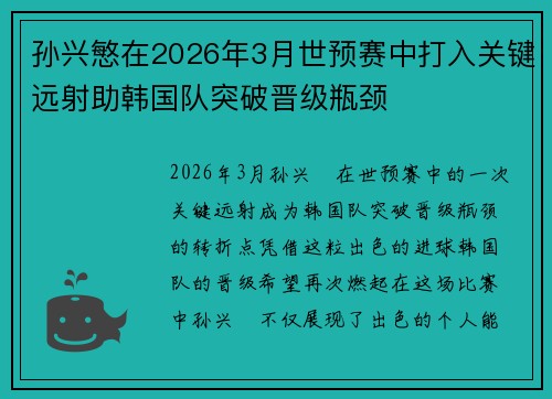 孙兴慜在2026年3月世预赛中打入关键远射助韩国队突破晋级瓶颈