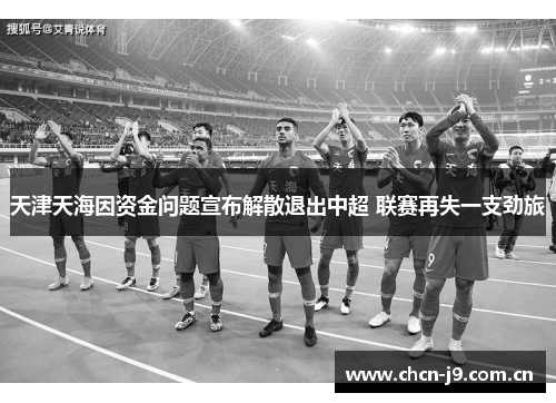 天津天海因资金问题宣布解散退出中超 联赛再失一支劲旅