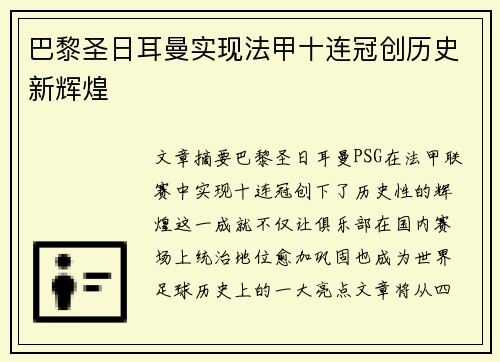 巴黎圣日耳曼实现法甲十连冠创历史新辉煌