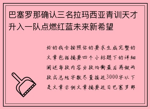 巴塞罗那确认三名拉玛西亚青训天才升入一队点燃红蓝未来新希望