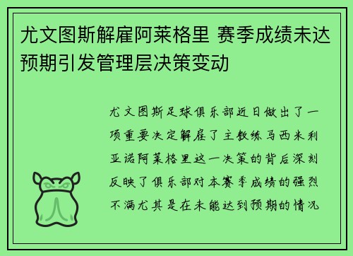 尤文图斯解雇阿莱格里 赛季成绩未达预期引发管理层决策变动 尤文图斯解雇阿莱格里 赛季成绩未达预期引发管理层决策变动