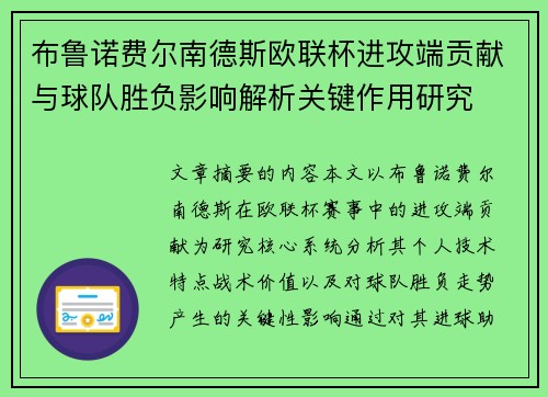 布鲁诺费尔南德斯欧联杯进攻端贡献与球队胜负影响解析关键作用研究 布鲁诺费尔南德斯欧联杯进攻端贡献与球队胜负影响解析关键作用研究