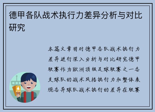 德甲各队战术执行力差异分析与对比研究