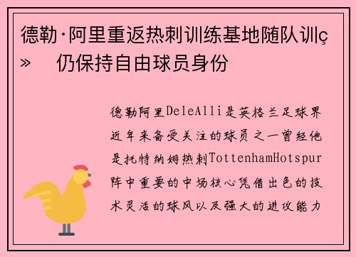 德勒·阿里重返热刺训练基地随队训练 仍保持自由球员身份