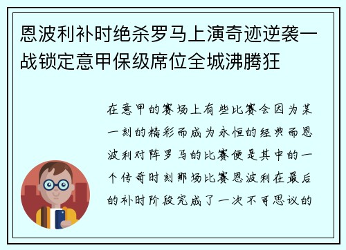 恩波利补时绝杀罗马上演奇迹逆袭一战锁定意甲保级席位全城沸腾狂