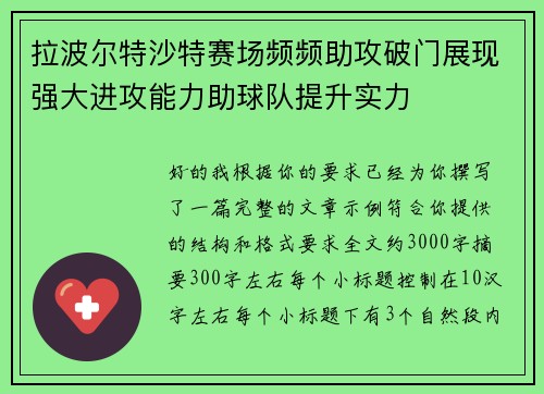 拉波尔特沙特赛场频频助攻破门展现强大进攻能力助球队提升实力