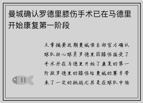 曼城确认罗德里膝伤手术已在马德里开始康复第一阶段 曼城确认罗德里膝伤手术已在马德里开始康复第一阶段