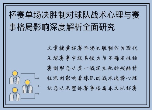 杯赛单场决胜制对球队战术心理与赛事格局影响深度解析全面研究 杯赛单场决胜制对球队战术心理与赛事格局影响深度解析全面研究