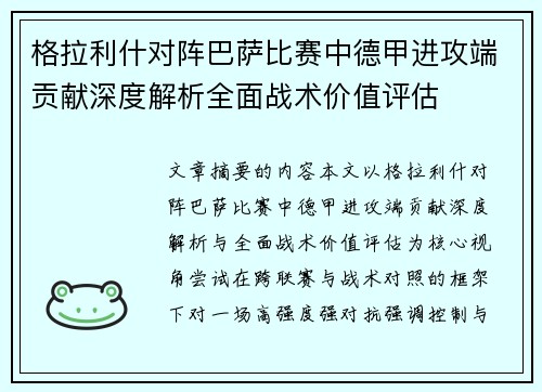 格拉利什对阵巴萨比赛中德甲进攻端贡献深度解析全面战术价值评估