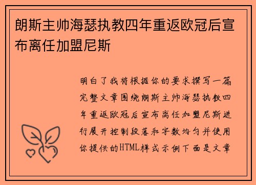朗斯主帅海瑟执教四年重返欧冠后宣布离任加盟尼斯