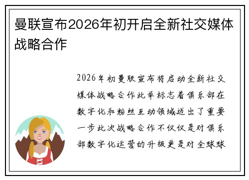 曼联宣布2026年初开启全新社交媒体战略合作