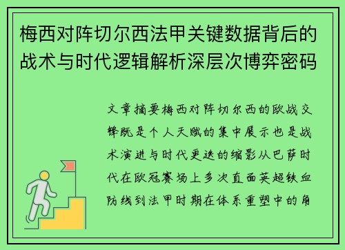梅西对阵切尔西法甲关键数据背后的战术与时代逻辑解析深层次博弈密码