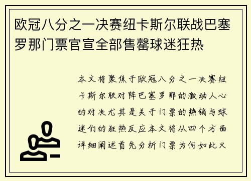 欧冠八分之一决赛纽卡斯尔联战巴塞罗那门票官宣全部售罄球迷狂热