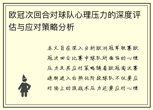 欧冠次回合对球队心理压力的深度评估与应对策略分析