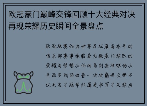 欧冠豪门巅峰交锋回顾十大经典对决再现荣耀历史瞬间全景盘点 欧冠豪门巅峰交锋回顾十大经典对决再现荣耀历史瞬间全景盘点