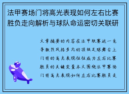 法甲赛场门将高光表现如何左右比赛胜负走向解析与球队命运密切关联研究