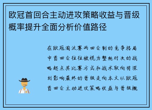 欧冠首回合主动进攻策略收益与晋级概率提升全面分析价值路径 欧冠首回合主动进攻策略收益与晋级概率提升全面分析价值路径