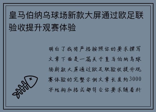 皇马伯纳乌球场新款大屏通过欧足联验收提升观赛体验 皇马伯纳乌球场新款大屏通过欧足联验收提升观赛体验
