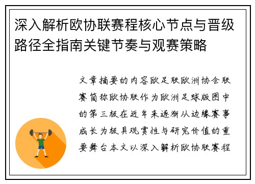 深入解析欧协联赛程核心节点与晋级路径全指南关键节奏与观赛策略 深入解析欧协联赛程核心节点与晋级路径全指南关键节奏与观赛策略