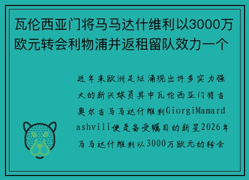 瓦伦西亚门将马马达什维利以3000万欧元转会利物浦并返租留队效力一个赛季