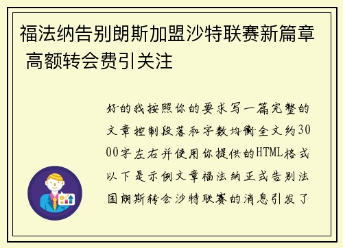 福法纳告别朗斯加盟沙特联赛新篇章 高额转会费引关注