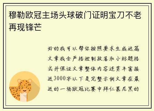 穆勒欧冠主场头球破门证明宝刀不老再现锋芒