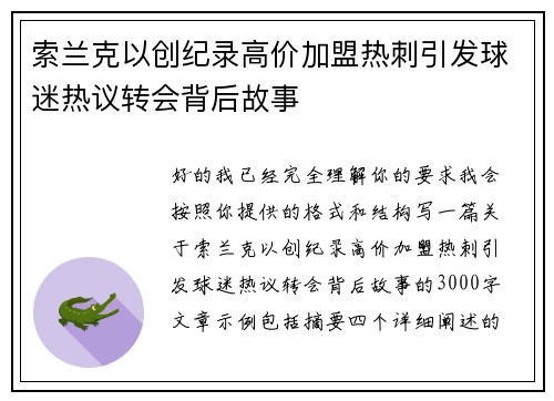 索兰克以创纪录高价加盟热刺引发球迷热议转会背后故事 索兰克以创纪录高价加盟热刺引发球迷热议转会背后故事