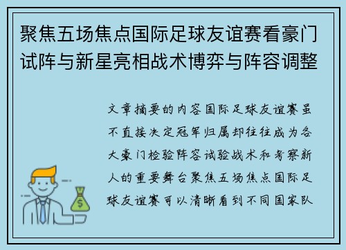 聚焦五场焦点国际足球友谊赛看豪门试阵与新星亮相战术博弈与阵容调整