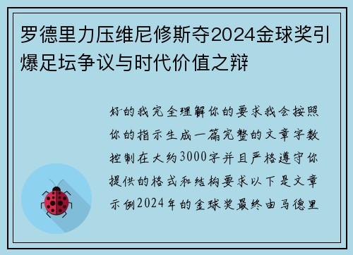 罗德里力压维尼修斯夺2024金球奖引爆足坛争议与时代价值之辩 罗德里力压维尼修斯夺2024金球奖引爆足坛争议与时代价值之辩