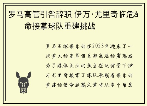 罗马高管引咎辞职 伊万·尤里奇临危受命接掌球队重建挑战