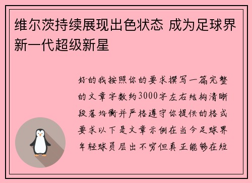维尔茨持续展现出色状态 成为足球界新一代超级新星