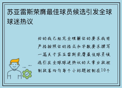苏亚雷斯荣膺最佳球员候选引发全球球迷热议 苏亚雷斯荣膺最佳球员候选引发全球球迷热议