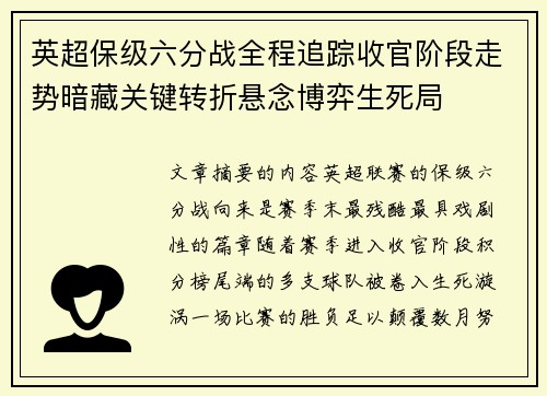 英超保级六分战全程追踪收官阶段走势暗藏关键转折悬念博弈生死局