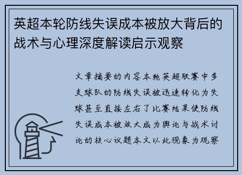 英超本轮防线失误成本被放大背后的战术与心理深度解读启示观察