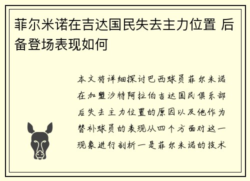 菲尔米诺在吉达国民失去主力位置 后备登场表现如何