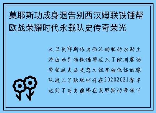 莫耶斯功成身退告别西汉姆联铁锤帮欧战荣耀时代永载队史传奇荣光 莫耶斯功成身退告别西汉姆联铁锤帮欧战荣耀时代永载队史传奇荣光