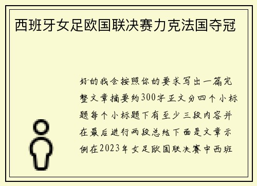 西班牙女足欧国联决赛力克法国夺冠