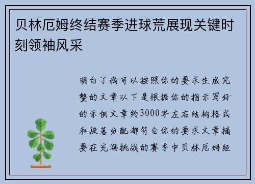 贝林厄姆终结赛季进球荒展现关键时刻领袖风采 贝林厄姆终结赛季进球荒展现关键时刻领袖风采