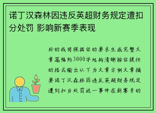 诺丁汉森林因违反英超财务规定遭扣分处罚 影响新赛季表现 诺丁汉森林因违反英超财务规定遭扣分处罚 影响新赛季表现