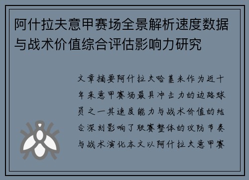 阿什拉夫意甲赛场全景解析速度数据与战术价值综合评估影响力研究 阿什拉夫意甲赛场全景解析速度数据与战术价值综合评估影响力研究