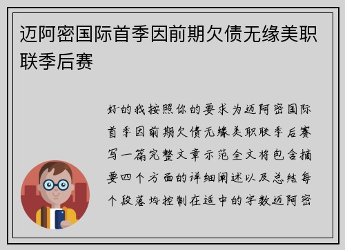迈阿密国际首季因前期欠债无缘美职联季后赛