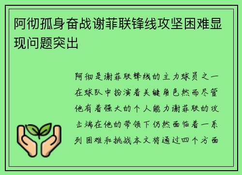 阿彻孤身奋战谢菲联锋线攻坚困难显现问题突出
