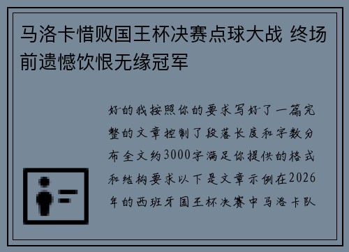 马洛卡惜败国王杯决赛点球大战 终场前遗憾饮恨无缘冠军