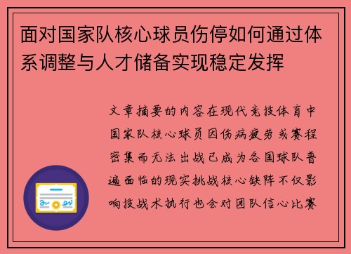 面对国家队核心球员伤停如何通过体系调整与人才储备实现稳定发挥